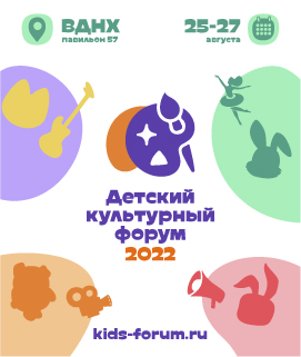 Детский культурный форум 2022