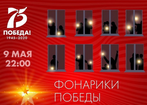 «Фонарики Победы»