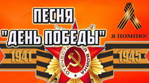 Песня «День Победы»